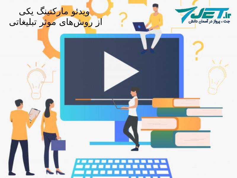 ویدئو مارکتینگ یکی از روش‌های موثر در تبلیغات